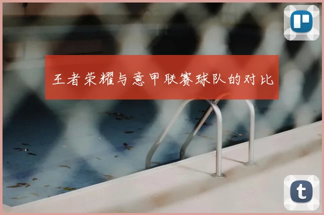 王者荣耀与意甲联赛球队的对比