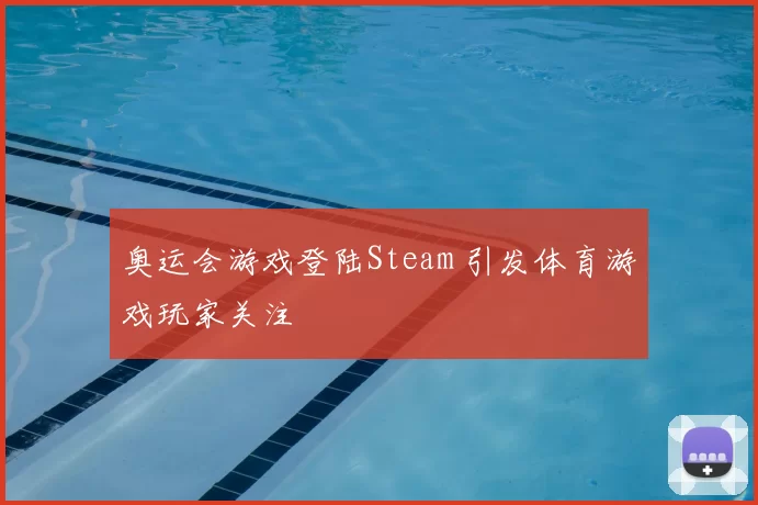 奥运会游戏登陆Steam 引发体育游戏玩家关注