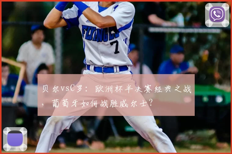 贝尔vsC罗：欧洲杯半决赛经典之战，葡萄牙如何战胜威尔士？