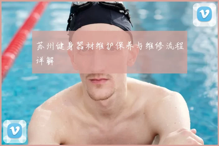苏州健身器材维护保养与维修流程详解