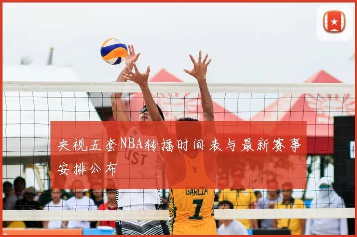央视五套NBA转播时间表与最新赛事安排公布