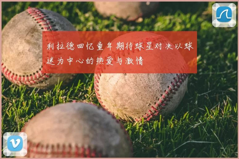 利拉德回忆童年期待球星对决以球迷为中心的热爱与激情