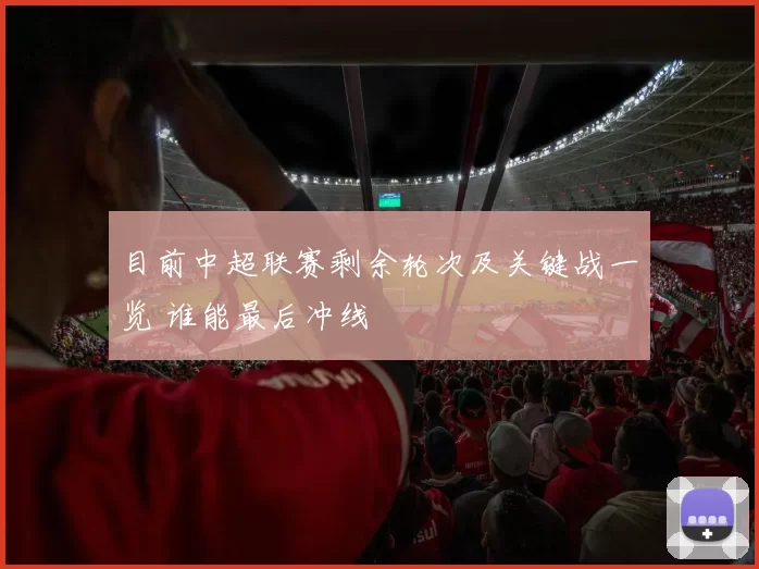 目前中超联赛剩余轮次及关键战一览 谁能最后冲线