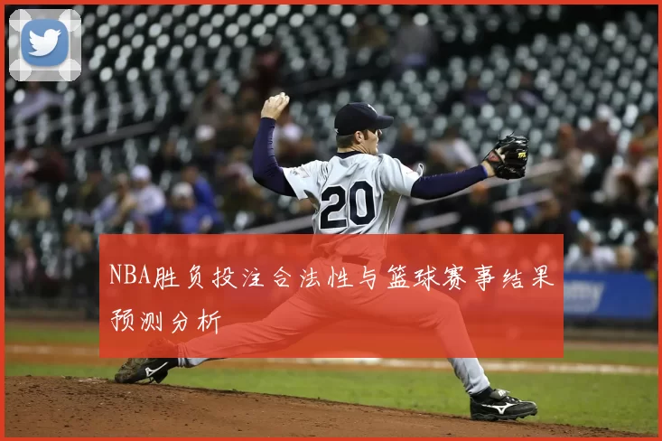NBA胜负投注合法性与篮球赛事结果预测分析