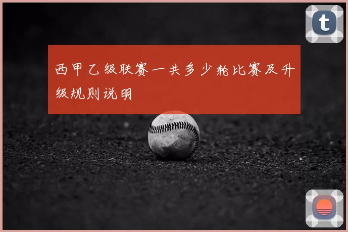西甲乙级联赛一共多少轮比赛及升级规则说明