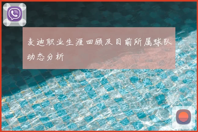麦迪职业生涯回顾及目前所属球队动态分析