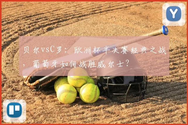 贝尔vsC罗：欧洲杯半决赛经典之战，葡萄牙如何战胜威尔士？