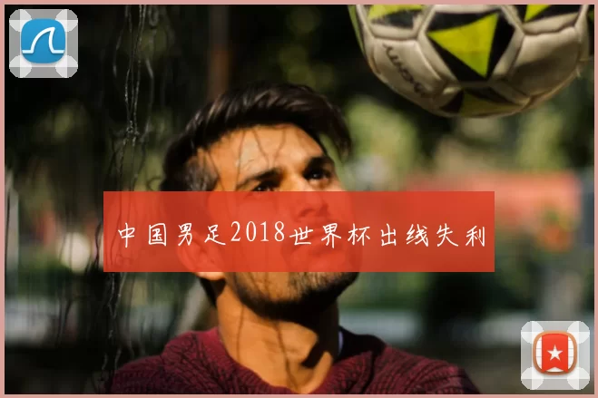 中国男足2018世界杯出线失利