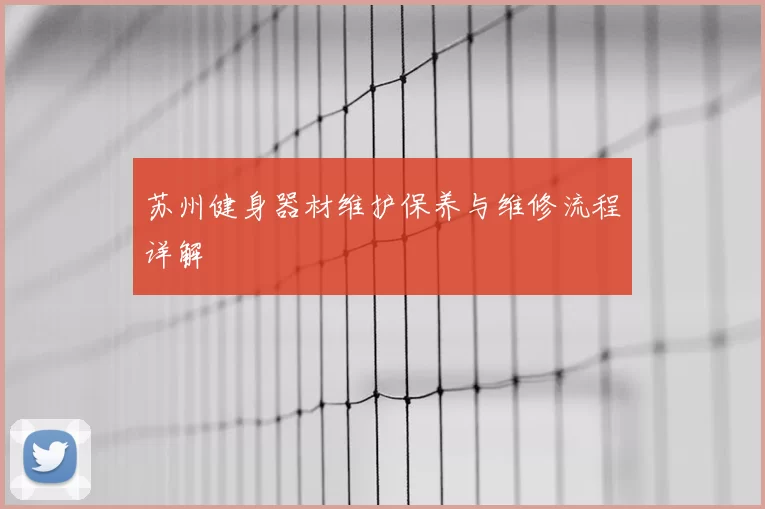 苏州健身器材维护保养与维修流程详解