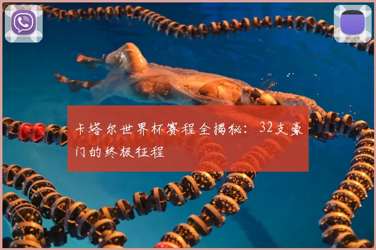 卡塔尔世界杯赛程全揭秘:32支豪门的终极征程