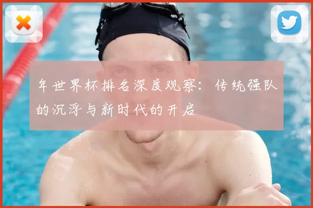 年世界杯排名深度观察:传统强队的沉浮与新时代的开启