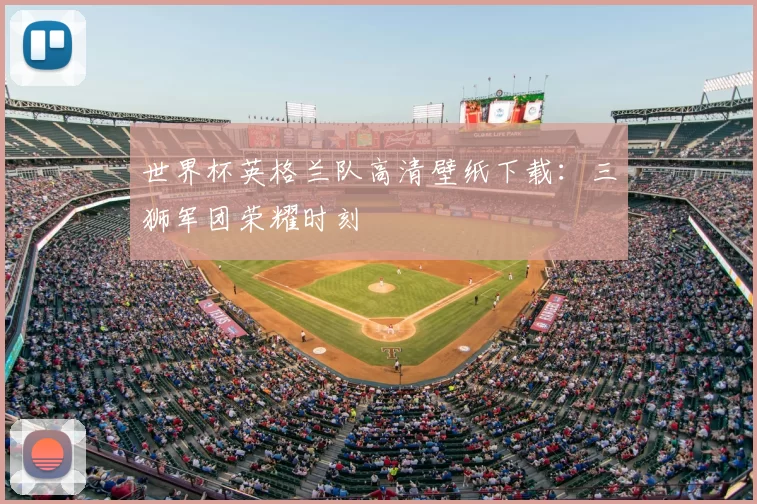 世界杯英格兰队高清壁纸下载：三狮军团荣耀时刻