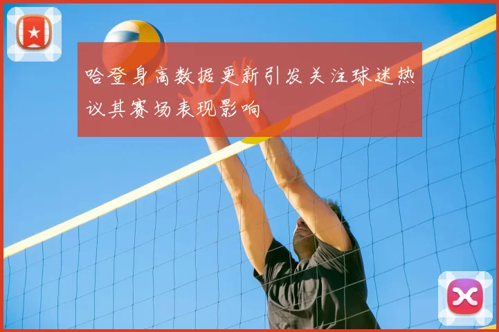 哈登身高数据更新引发关注球迷热议其赛场表现影响