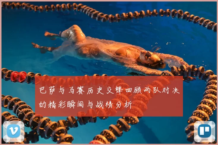 巴萨与马赛历史交锋回顾两队对决的精彩瞬间与战绩分析