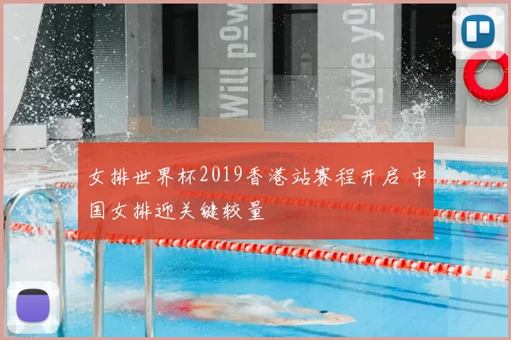 女排世界杯2019香港站赛程开启 中国女排迎关键较量