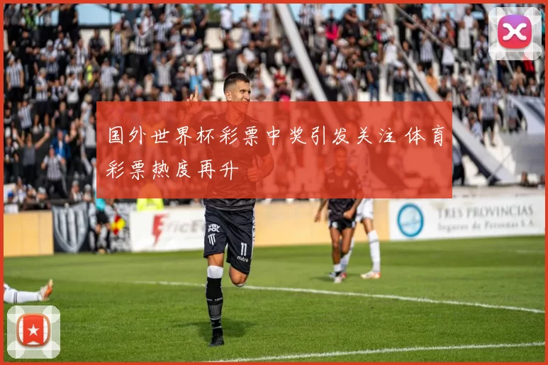 国外世界杯彩票中奖引发关注 体育彩票热度再升