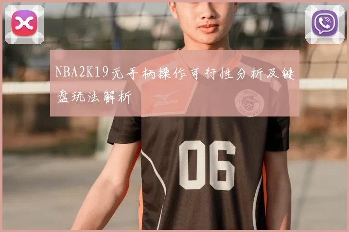 NBA2K19无手柄操作可行性分析及键盘玩法解析