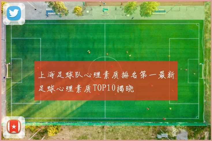 上海足球队心理素质排名第一最新足球心理素质TOP10揭晓