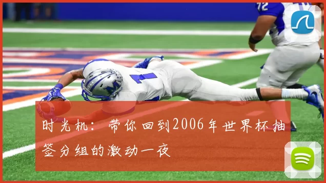 时光机:带你回到2006年世界杯抽签分组的激动一夜
