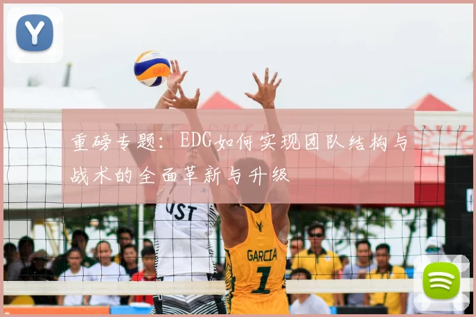 重磅专题：EDG如何实现团队结构与战术的全面革新与升级