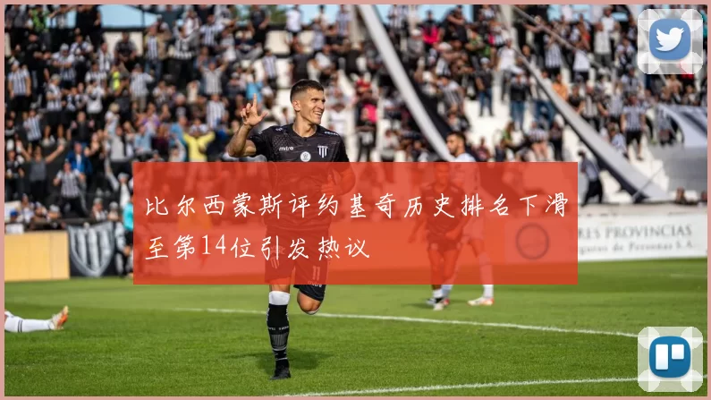 比尔西蒙斯评约基奇历史排名下滑至第14位引发热议