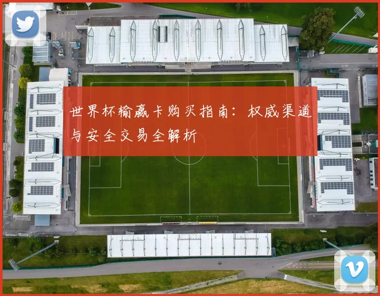 世界杯输赢卡购买指南：权威渠道与安全交易全解析