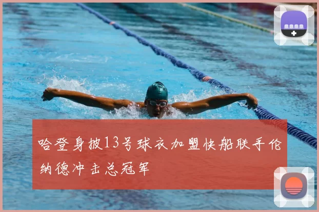 哈登身披13号球衣加盟快船联手伦纳德冲击总冠军