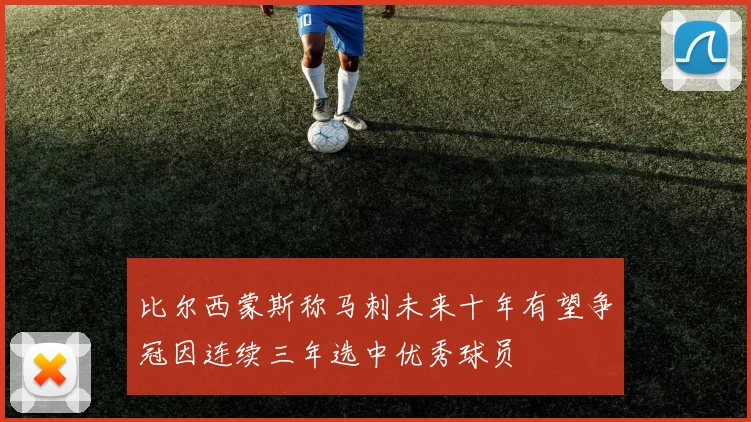 比尔西蒙斯称马刺未来十年有望争冠因连续三年选中优秀球员