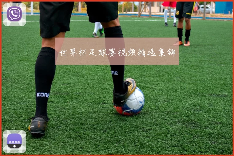 世界杯足球赛视频精选集锦
