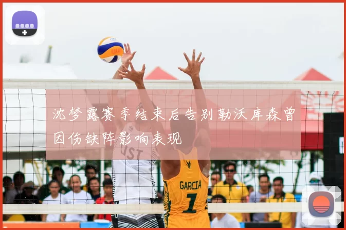 沈梦露赛季结束后告别勒沃库森曾因伤缺阵影响表现