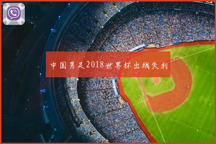 中国男足2018世界杯出线失利