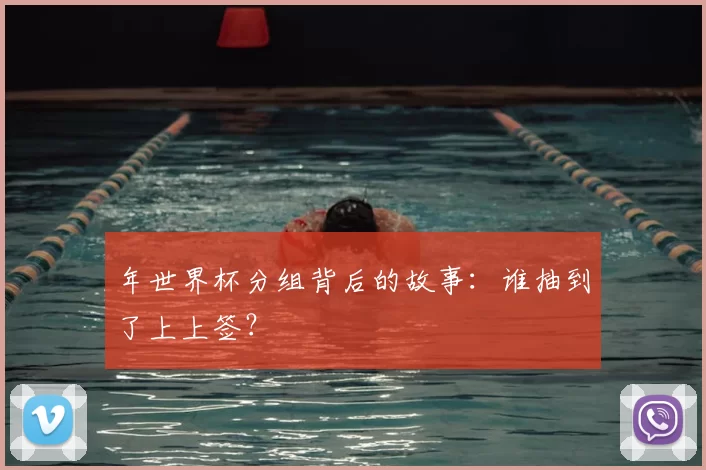 年世界杯分组背后的故事:谁抽到了上上签?
