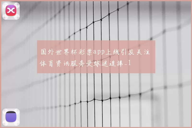 国外世界杯彩票app上线引发关注 体育资讯服务受球迷追捧_1