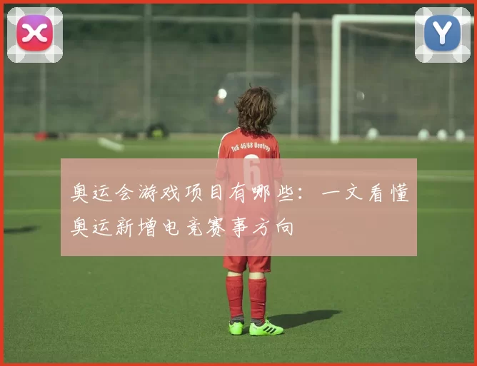 奥运会游戏项目有哪些:一文看懂奥运新增电竞赛事方向