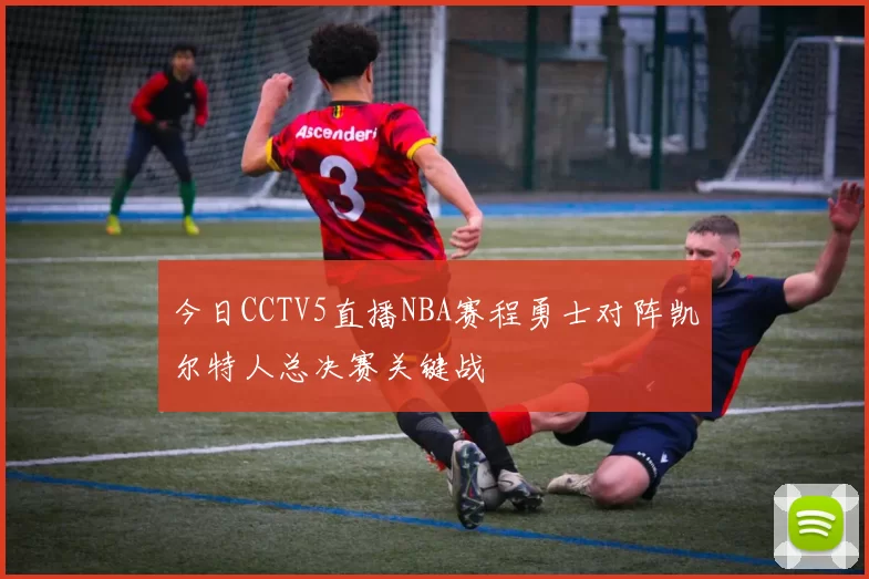 今日CCTV5直播NBA赛程勇士对阵凯尔特人总决赛关键战