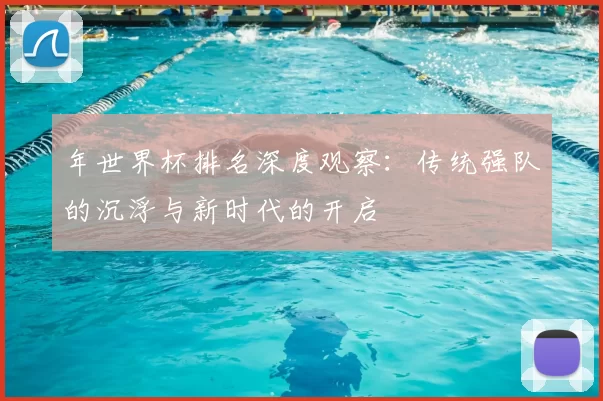 年世界杯排名深度观察:传统强队的沉浮与新时代的开启