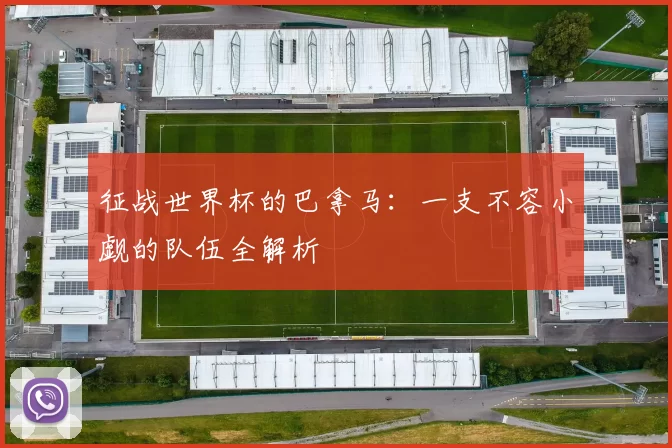 征战世界杯的巴拿马:一支不容小觑的队伍全解析