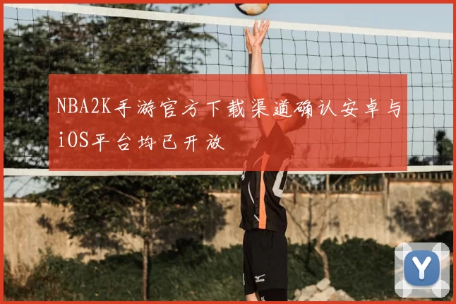 NBA2K手游官方下载渠道确认安卓与iOS平台均已开放