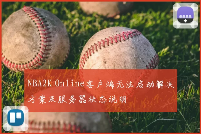 NBA2K Online客户端无法启动解决方案及服务器状态说明