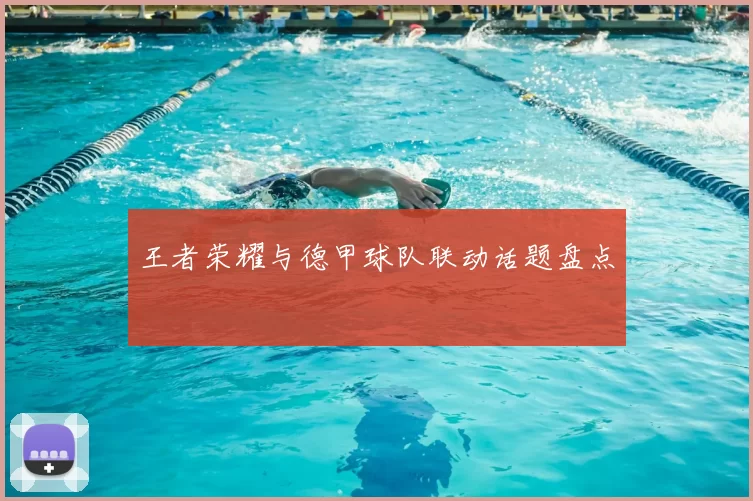 王者荣耀与德甲球队联动话题盘点