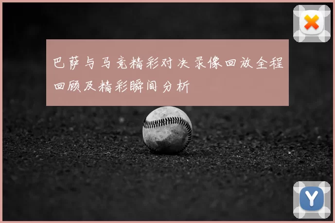 巴萨与马竞精彩对决录像回放全程回顾及精彩瞬间分析