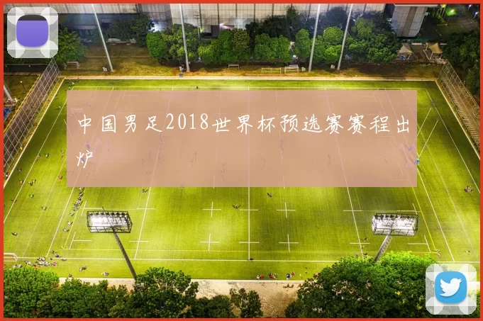 中国男足2018世界杯预选赛赛程出炉