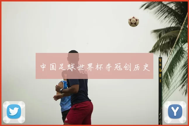 中国足球世界杯夺冠创历史