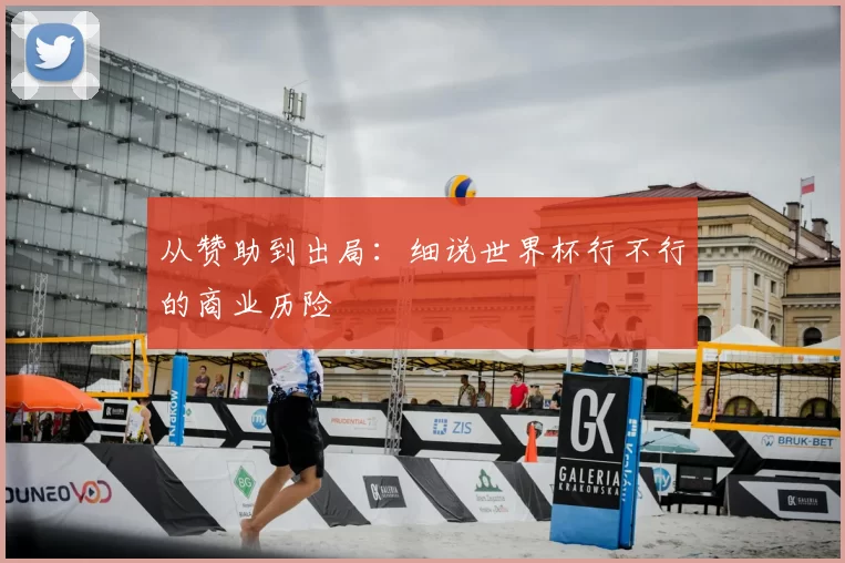 从赞助到出局:细说世界杯行不行的商业历险