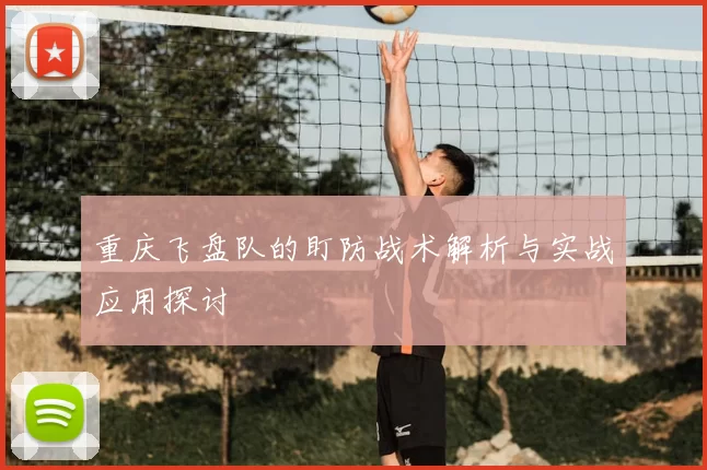 重庆飞盘队的盯防战术解析与实战应用探讨