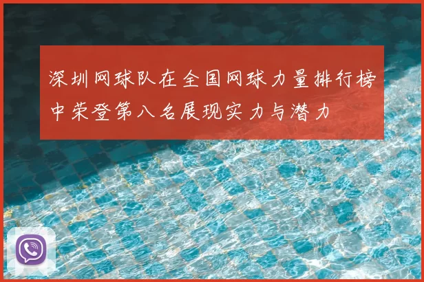 深圳网球队在全国网球力量排行榜中荣登第八名展现实力与潜力