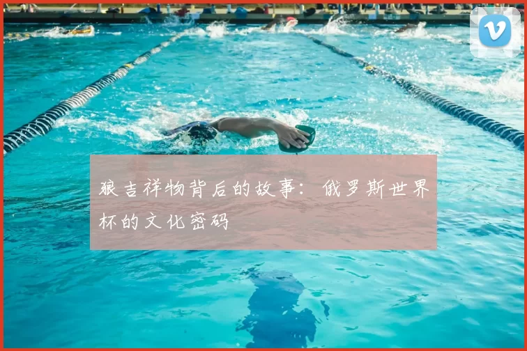 狼吉祥物背后的故事：俄罗斯世界杯的文化密码