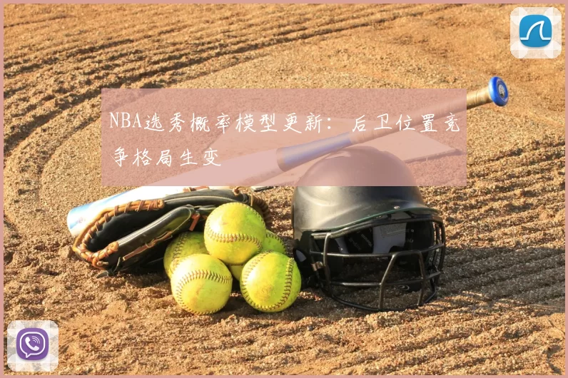 NBA选秀概率模型更新：后卫位置竞争格局生变