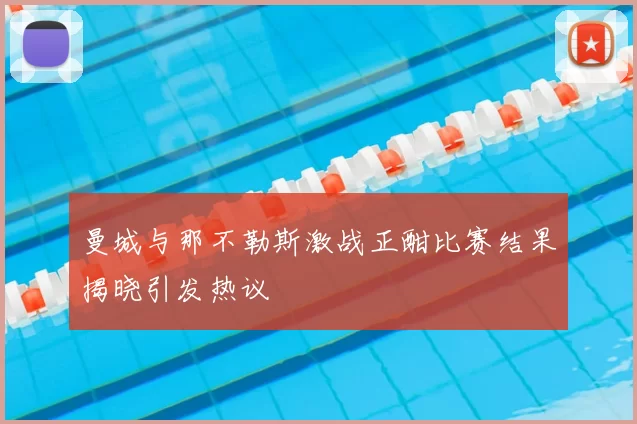曼城与那不勒斯激战正酣比赛结果揭晓引发热议