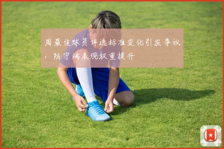 周最佳球员评选标准变化引发争议,防守端表现权重提升